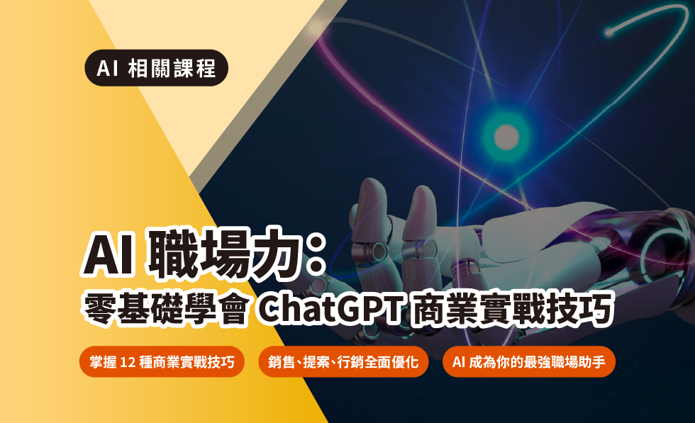 AI 職場力：零基礎學會 ChatGPT 商業實戰技巧