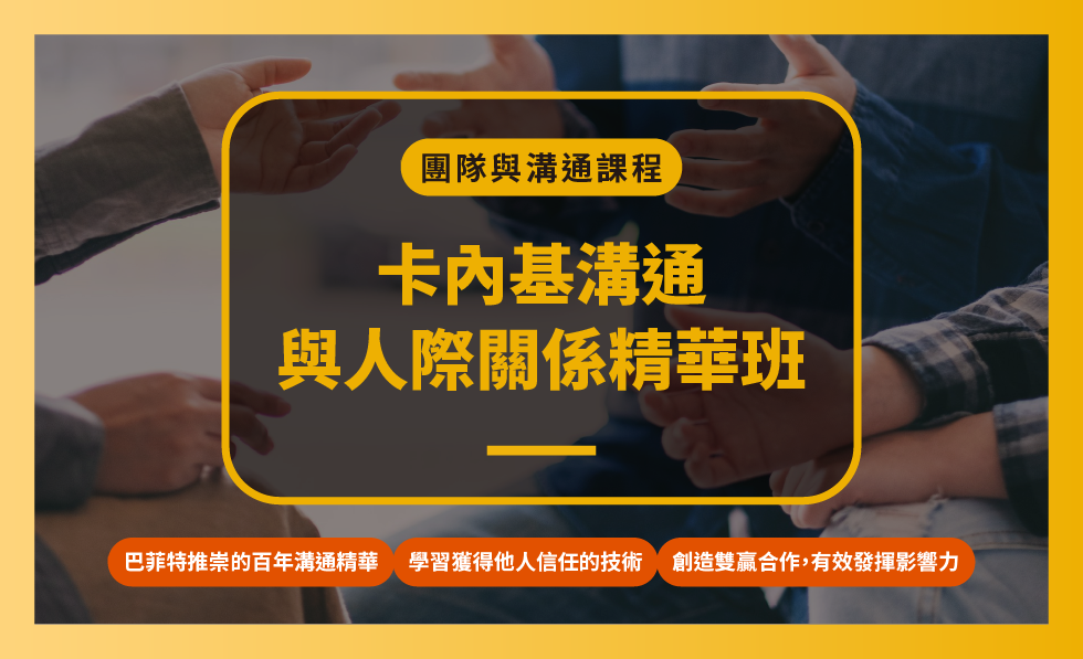 卡內基溝通與人際關係精華班