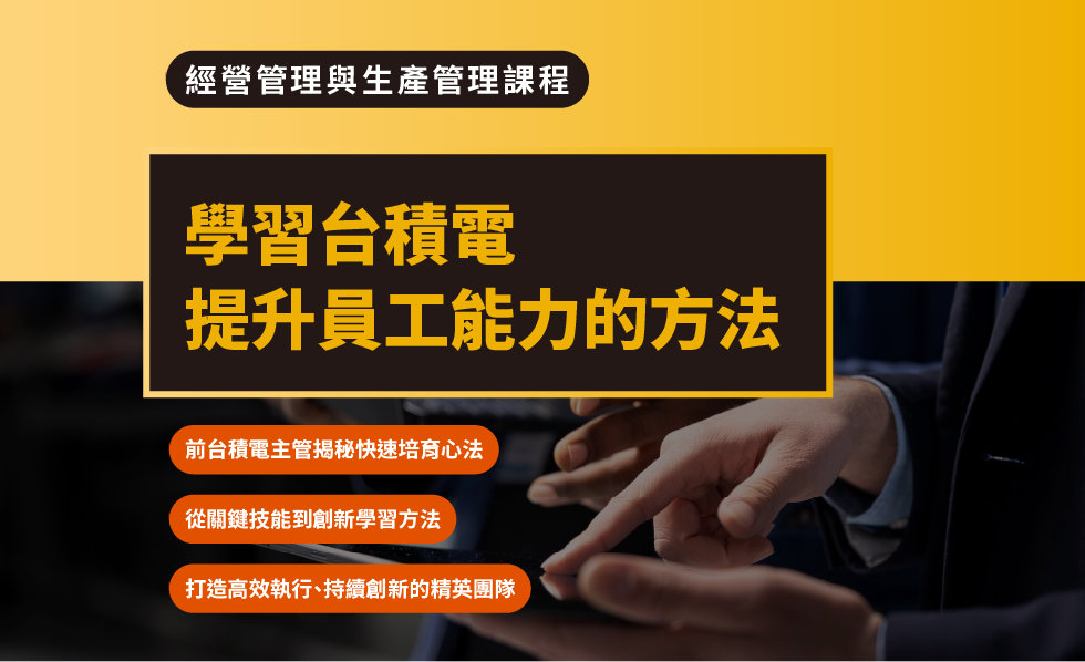 經營管理與生產管理課程學習台積電提升員工能力的方法